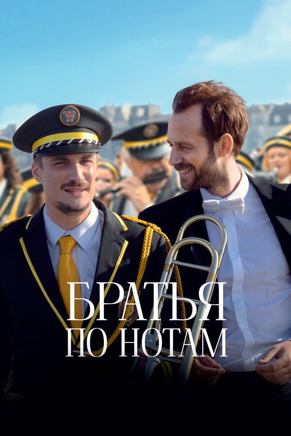 Братья по нотам сериал 2024 смотреть онлайн бесплатно в хорошем качестве HD
